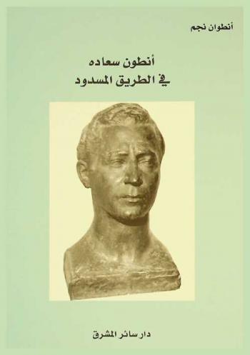  أنطون سعادة في الطريق المسدود