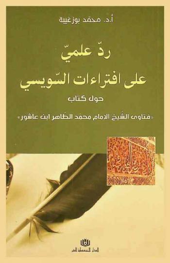  رد علمي على افتراءات السويسي حول كتاب \فتاوى الشيخ الإمام محمد الطاهر ابن عاشور\