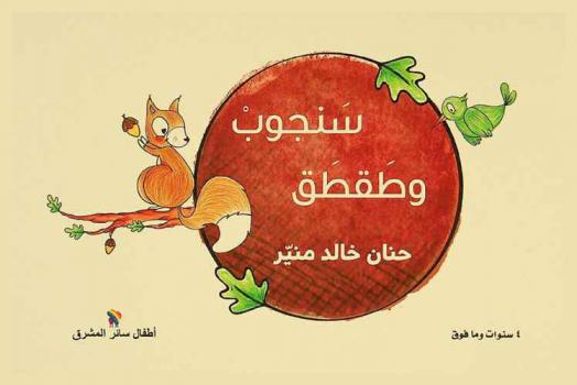  سنجوب وطقطق