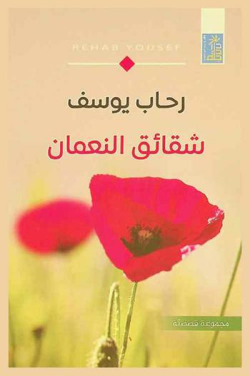 شقائق النعمان : مجموعة قصصية
