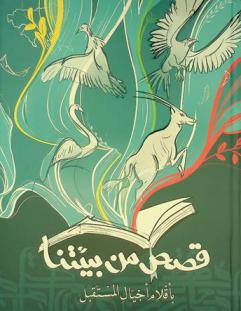  قصص من بيئتنا بأقلام أجيال المستقبل