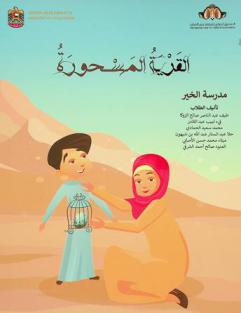 القرية المسحورة