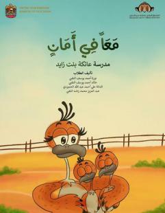 معا في أمان