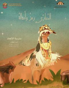 الحبارى رمز وأصالة