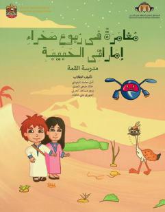  مغامرة في ربوع إماراتي الحبيبة