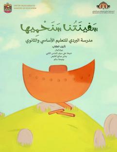 سفينتنا سنحميها