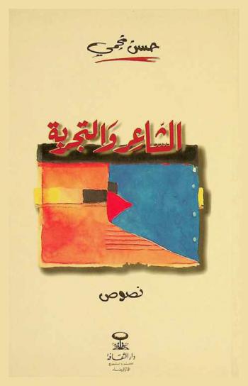  الشاعر والتجربة : نصوص