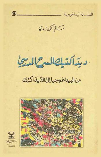  ديداكتيك المسرح المدرسي من البيداغوجيا إلى الديداكتيك