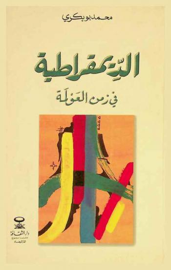  الديمقراطية في زمن العولمة