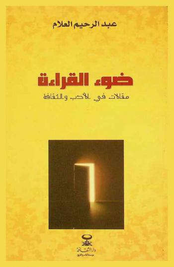  ضوء القراءة : مقالات في الأدب والثقافة