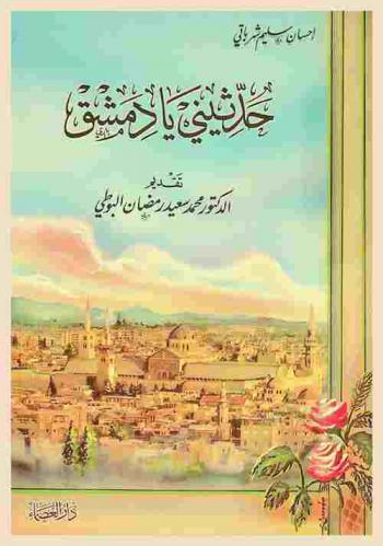  حدثيني يا دمشق