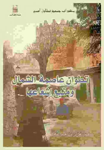  تطوان : عاصمة الشمال ومنبع إشعاعها