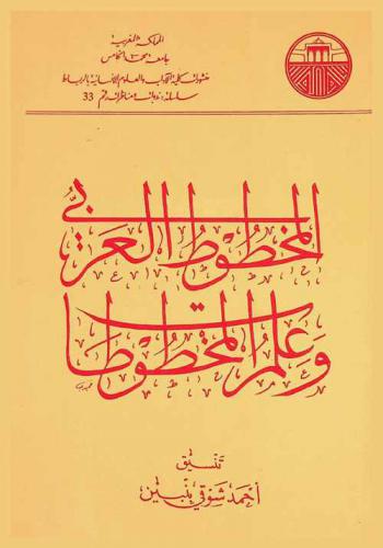المخطوط العربي وعلم المخطوطات = Le manuscrit Arabe et la codicolgie