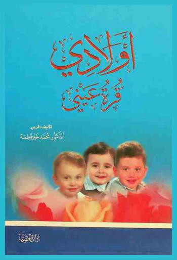 أولادي قرة عيني