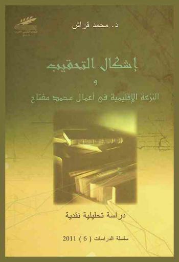  إشكال التحقيب والنزعة الإقليمية في أعمال محمد مفتاح : دراسة تحليلية نقدية