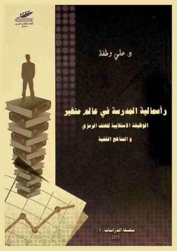 رأسمالية المدرسة في عالم متغير : الوظيفة الاستلابية للعنف الرمزي والمناهج الخفية