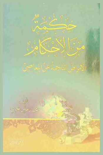  حكمة من الأحكام : الأمراض الناجمة عن المعاصي