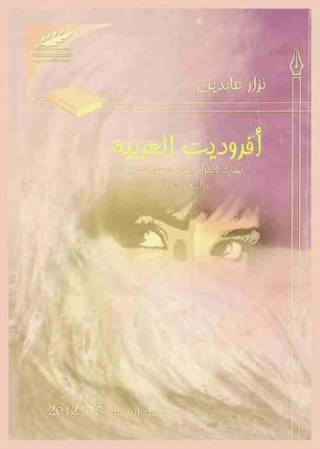  أفروديت العربية : صفات المرأة الجميلة عند العرب : دراسة وأشعار