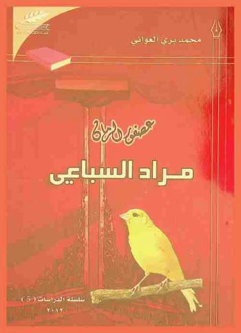  عصفور الرمان مراد السباعي وتجربة الإبداع المسرحي والقصصي