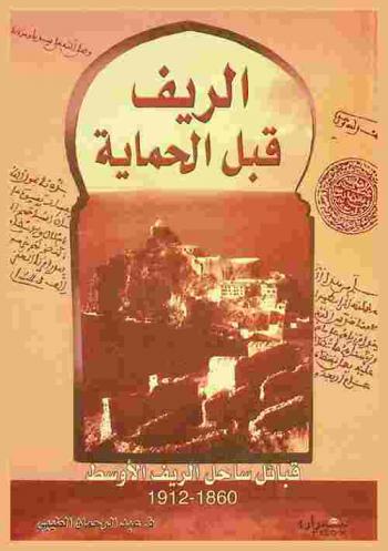  الريف قبل الحماية : قبائل ساحل الريف الأوسط، 1860-1912
