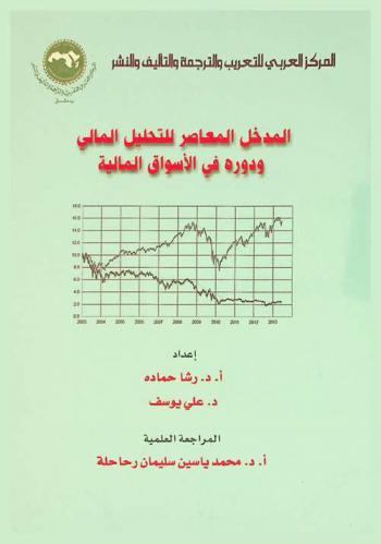 المدخل المعاصر للتحليل المالي ودوره في الأسواق المالية