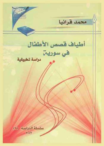 أطياف قصص الأطفال في سورية : دراسة تطبيقية