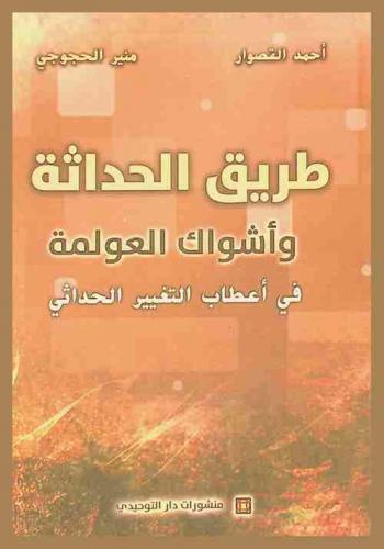  طريق الحداثة وأشواك العولمة في أعطاب التغيير الحداثي