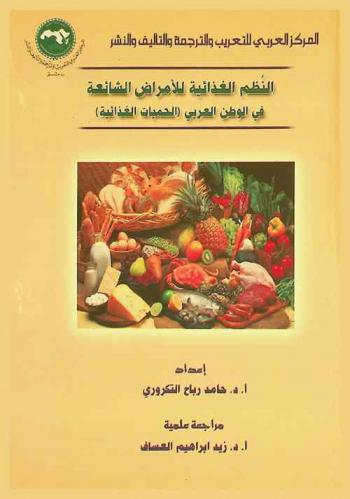  النظم الغذائية للأمراض الشائعة في الوطن العربي : (الحميات الغذائية)