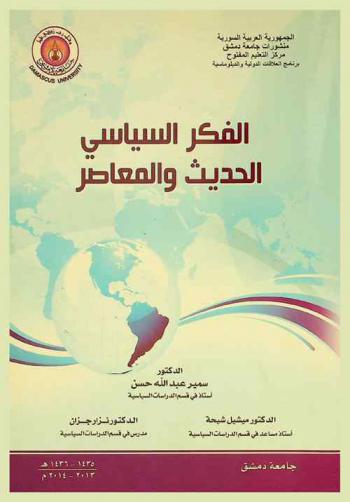 الفكر السياسي الحديث والمعاصر