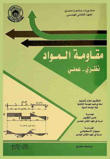  مقاومة المواد : نظري، عملي