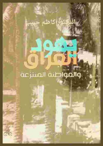  يهود العراق والمواطنة المنتزعة = Yahoud al Iraq wal muatana al muntaz'a