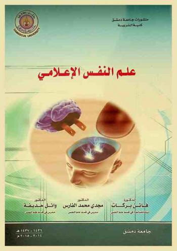  علم النفس الإعلامي