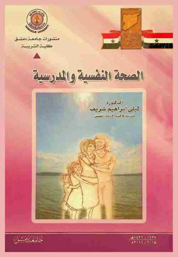  الصحة النفسية والمدرسية