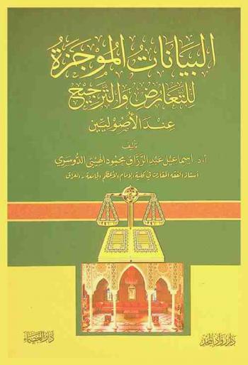 البيانات الموجزة للتعارض والترجيح عند الأصوليين