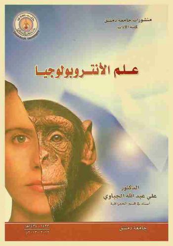  علم الأنتروبولوجيا = Anthropology : علم الإناسة