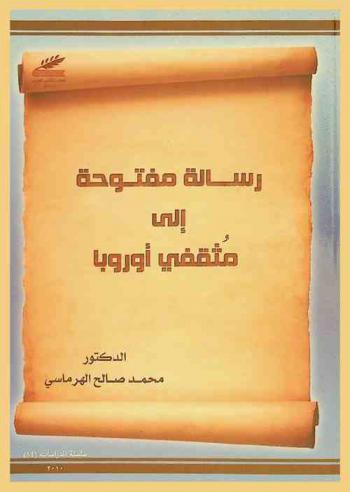 رسالة مفتوحة إلى مثقفي أوروبا