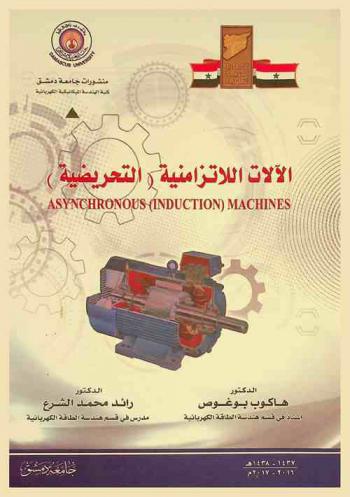  الآلات اللاتزامنية (التحريضية) = Asynchronous (induction) machines