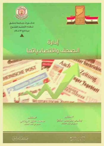  إدارة الصحف واقتصادياتها