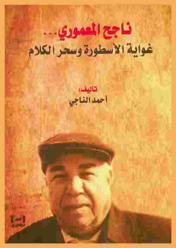  ناجح المعموري ... : غواية الأسطورة وسحر الكلام