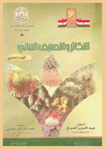  التكاثر والتصنيف النباتي : ((الجزء العملي))