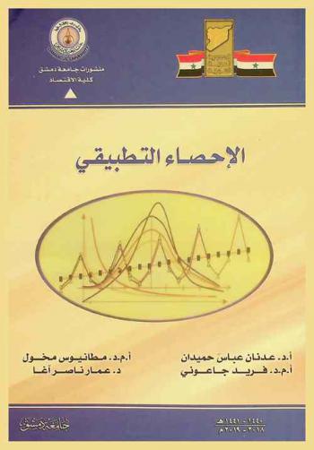  الإحصاء التطبيقي = Principles statistics