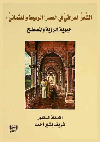 الشعر العراقي في العصر (الوسيط والعثماني) : حيوية الرؤية والمصطلح