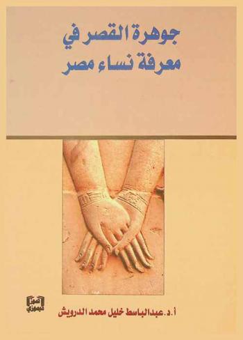 جوهرة القصر في معرفة نساء مصر