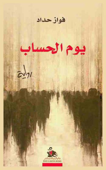 يوم الحساب = Doomsday : رواية