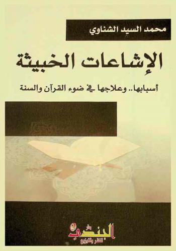 الإشاعات الخبيثة : أسبابها ... وعلاجها في ضوء القرآن والسنة