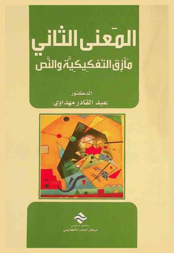  المعنى الثاني : (مأزق التفكيكية والنص)