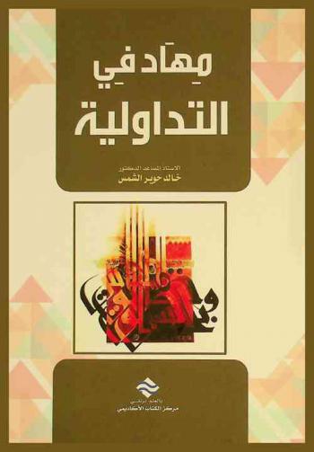  مهاد في التداولية