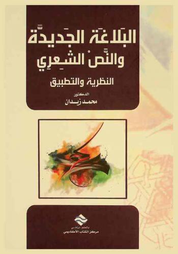 البلاغة الجديدة والنص الشعري : النظرية والتطبيق