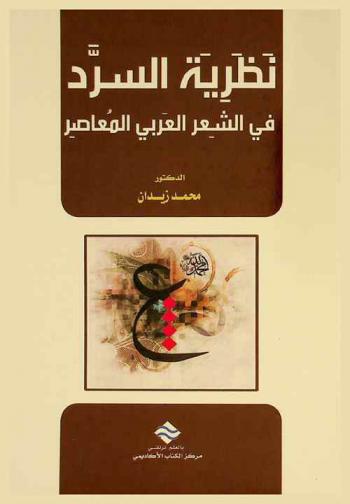  نظرية السرد في الشعر العربي المعاصر