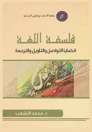  فلسفة اللغة : قضايا التواصل والتأويل والترجمة